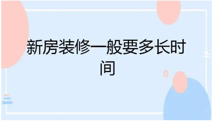 新房裝飾大概需要多少錢(qián)？新房裝修要花多長(zhǎng)時(shí)間？