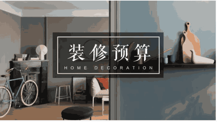 現代風格裝修多少錢?現代風格裝修費用預算清單
