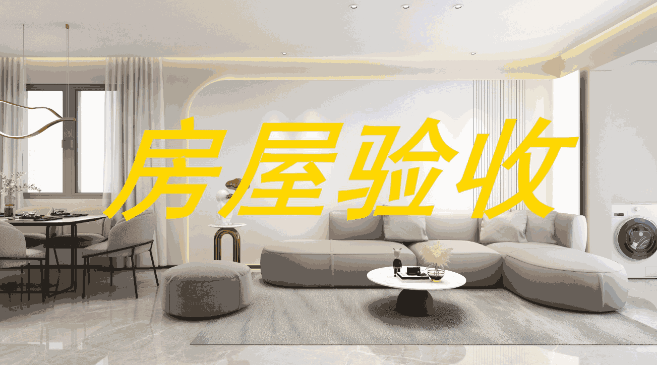 新房驗收容易忽略的細(xì)節(jié)有哪些?毛坯房有哪些驗收標(biāo)準(zhǔn)呢?