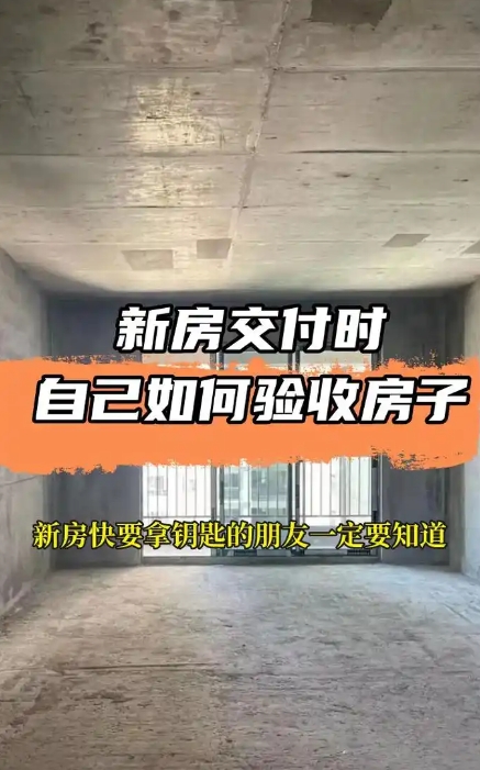 新房驗收容易忽略的細節有哪些?毛坯房有哪些驗收標準呢?