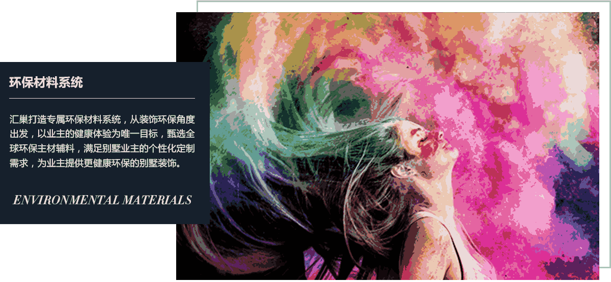 環(huán)保材料系統(tǒng)