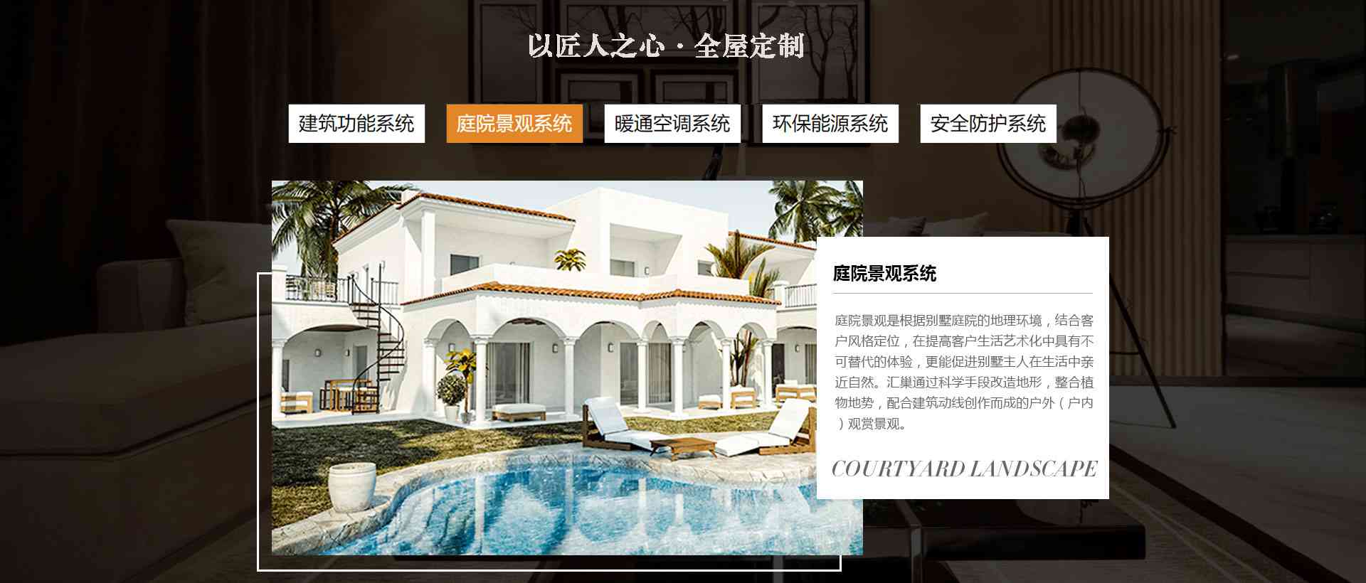 庭院景觀系統(tǒng)